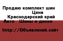 Продаю комплект шин Cordiant Standart › Цена ­ 5 500 - Краснодарский край Авто » Шины и диски   